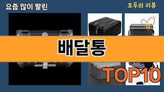 가장 많이 팔린 배달통 추천 Top10 [upl. by Yrrat822]