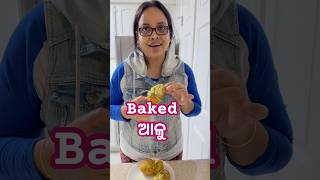 ଆମେରିକା ରେ THANKSGIVING ପାଇଁ ବନେଇଲି BAKED ଆଳୁ potato baking odiafoodtuber [upl. by Tjader]