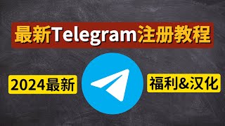 【2024年最新】Telegram注册教程！电报（TG）：解决注册Telegram收不到短信验证码问题，86 手机号完美注册 福利已評論區置頂🔝 桃子來了 [upl. by Dido533]