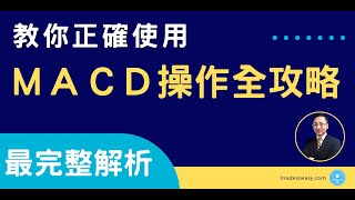 【經典技術分析】教你正確使用MACD  MACD操作全攻略  最完整解析  精華版  如果你不想成為散戶千萬不要錯過這期影片！ [upl. by Haley]