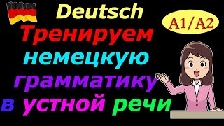 A1A2 ТРЕНИРУЕМ УСТНУЮ РЕЧЬ С НЕМЕЦКОЙ ГРАММАТИКОЙПРОВЕРЬ СЕБЯ [upl. by Paine325]