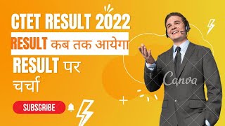 CTET RESULT  CTET RESULT 2022 कब आएगा  Result पर चर्चा [upl. by Hendren685]