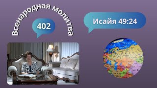 402 Всенародная молитва 12 октября Исаия 4924 [upl. by Rubie]