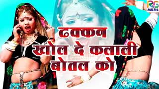 ढक्कन खोल दे कलाली बोतल को सुपरहिट सॉन्ग Female Version 2019  Dhakkan Khol De Kallali Botal Ko [upl. by Delacourt]