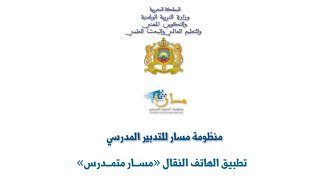 quotشرح تطبيق الهاتف النقال quotمســار متمــدرس  Utilisation de lapplication quotMassar Moutamadrissquot [upl. by Eiramalegna]