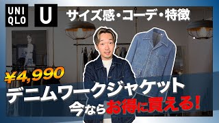 【UNIQLO U】セールで安くなった！デニムワークジャケットのサイズ感やコーデを解説【ユニクロユー】 [upl. by Zetroc]