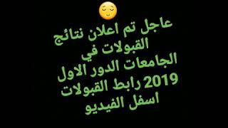 عاجل تم اعلان نتائج القبولات في الجامعات الدور الاول 2019 رابط القبولات اسفل الفيديو [upl. by Bonaparte]