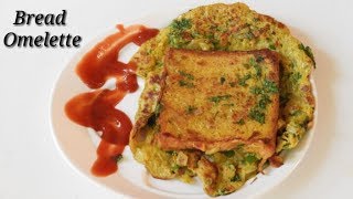 Bread Omelette  ಬ್ರೆಡ್ ಅಮಲೆಟ್  Bread Omelet  yummy Bread Omelette Recipe in Kannada  Rekha Aduge [upl. by Kerrin631]