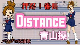 【押忍！番長シリーズ】Distance  青山操【応援歌にしてみた】 [upl. by Herra]