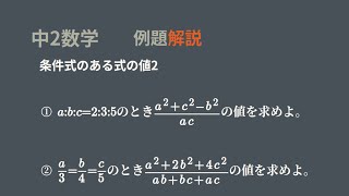 中2 式の計算 条件式のある式の値比の式 [upl. by Sert]