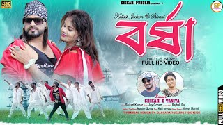 BARSHA বর্ষা SHIKARI TANIYA NEW ROMANTIC SONG 2023SHIKARI PURULIA [upl. by Merrow]