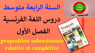 la proposition subordonnée relative et complétive السنة الرابعة متوسط [upl. by Ecinaej]