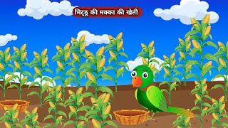 मक्का की खेती  acche acche cartoon  main tota  mitthu  kabutar wala cartoon  kahaniyan [upl. by Alysa]