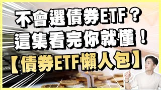 不會選債券ETF？這集看完你就懂！【最適合你的債券ETF懶人包】 [upl. by Ezirtaeb]