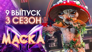 ШОУ «МАСКА» 3 СЕЗОН  9 ВЫПУСК [upl. by Tades992]