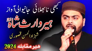 Heer Waris Shah Muqabla 1 October Kasur  Kalam Baba Bulleh Shah Shehzad Ul Hassan Punjab Special [upl. by Weinman]