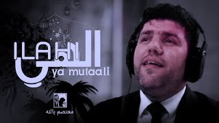 الهي يا متعالي ،Ilahi Ya MutaaliMutasim Billah Al Asali [upl. by Konstanze]