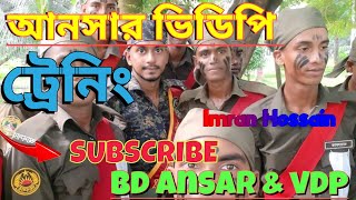 আনসার ভিডিপির ট্রেনিং  Ansar VDP training  BD ANSAR amp VDP trainingansarvdp [upl. by Ceevah]