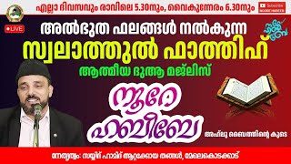 LIVE  22112024 ​​ നൂറെ ഹബീബെ അഹ്ലുബൈത്തിൻ്റെ സൂര്യ തേജസ് 0520 AM  noorehabibelive [upl. by Anej]