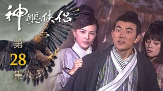 神鵰俠侶 第 28 集 The Condor Hero EP28 [upl. by Aleusnoc]