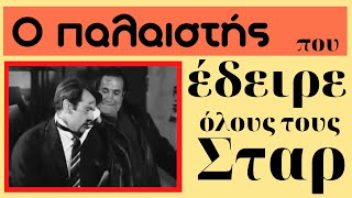 Ο παλαιστής που έδειρε όλους τους σταρ [upl. by Espy]