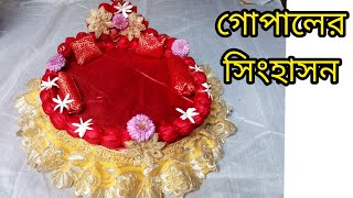 গোপালের সিংহাসন বানানোthakurer singhason designpurnimas choice [upl. by Claudina57]