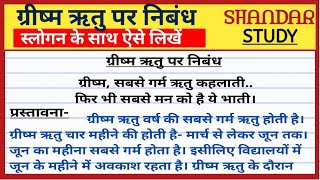 ग्रीष्म ऋतु पर निबंध । grishma ritu par nibandh । गर्मी के मौसम पर निबंध । essay on summer season [upl. by Ralfston587]