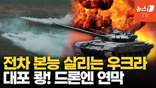 대포 때리고 연막에 숨어라…초근접전 나선 우크라 전차 영상 [upl. by Ahsiugal101]