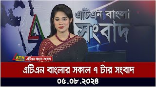 এটিএন বাংলার সকাল ৭ টার সংবাদ । ০৫০৮২০২৪ । Bangla Khobor  Ajker News [upl. by Iam97]