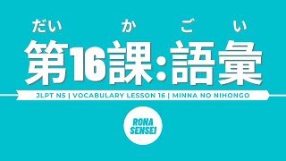 Minna no Nihongo I  Lesson 16 Vocabulary [upl. by Kristy]