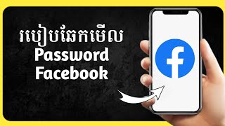 របៀបឆែកមើល Password Facebook ខ្លួនឯងHow to check facebook password yourself [upl. by Ilrac]