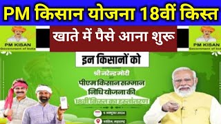 आ गये पैसे खाते में 18वीं किस्त ₹2000  पैसे निकालना शुरू  pm kisan yojna 18th kist pmkisannews [upl. by Natassia]