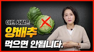 양배추가 독이 되는 경우 3가지 양배추 부작용 꼭 확인하세요 양배추즙 양배추환 먹으면 안되는 사람 정라레 [upl. by Nodarse]