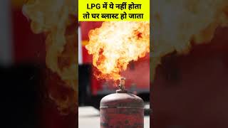 LPG मे ये नहीं होता तो घर ब्लास्ट हो जाता shorts lpg gas lpgcylinder gascylinderprice [upl. by Ennire]