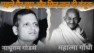 क्यों और कैसे गोडसे ने की गाँधी की हत्या Why Nathuram Godse Targeted Mahatma Gandhi [upl. by Gaskin]