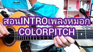 หมอก  Colorpitch สอน INTRO กีต้าร์โปร่งแบบละเอียด [upl. by Ellehcan]