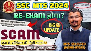 SSC MTS EXAM 2024  ANSWER KEY  OFFICIAL LINK OUT  SSC MTS CUTOFF 2024  MTS EXAM SCAM 2024 [upl. by Idissak]