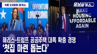 모닝포커스해리스트럼프 공공주택 대폭 확충 경쟁 ‘첫집 마련 돕는다’라디오코리아 보이는라디오 실시간방송 [upl. by Tristas]