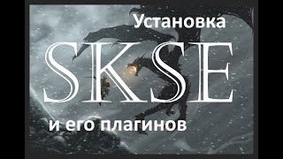 Как скачать установить Skse 64Сксе 64 и его плагины в Skyrim SEAE [upl. by Duwad]