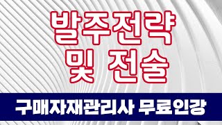 구매자재관리사 무료인강 구매 51  발주전략 및 전술 [upl. by Analat221]