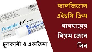 Fungidal HC Cream Reviews চুলকানী ও একজিমায় ফানজিডাল এইচসি ক্রিম ব্যবহারের নিয়ম জেনে নিন [upl. by Skiest744]