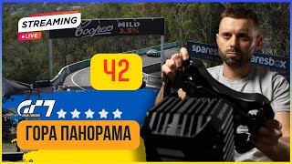 🇺🇦GT7 На Mount Panorama Circuit ч2 McLeonUARacing [upl. by Akino]