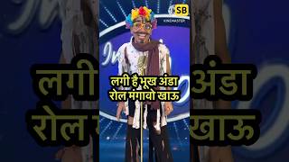 Lagi Hai Bhukh Anda Roll Mangawo 🤣 l Indian IdolComedyPerformance l indianidol14 comedy short [upl. by Lamiv]