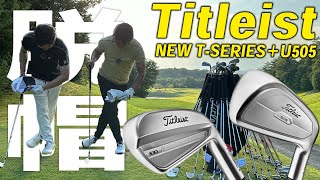 タイトリスト NEW Tシリーズアイアン U505ユーティリティ【試打レビュー】Titleist NEW T100 T150 T200 T350 Iron U505 Utility [upl. by Philine594]