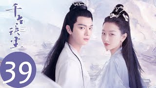 ENG SUB【千古玦尘 Ancient Love Poetry】EP39 白玦假装失忆不认后池，芜浣沦为魔族（ 周冬雨、许凯） [upl. by Aihsenal]