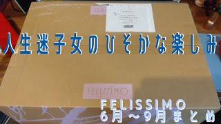 【春夏FELISSIMO】人生迷子女が毎月ひそかに楽しみにしてた毎月のまとめ [upl. by Toffic]