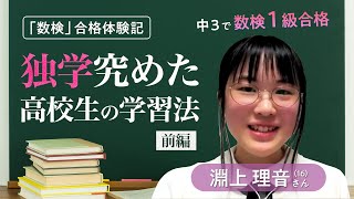 【前編】究極の独学で数検1級に合格！さまざまな学問を究める女子高校生の学習法にせまる【数検合格体験記インタビュー 01】 [upl. by Cattan]