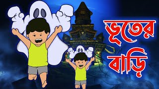 ভূতের বাড়ি। horror house। ইয়ামিন কাটুন। horror cartoon yamin yamin [upl. by Itida]