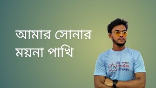 আমার সোনার ময়না পাখি। গীতিকার ও সুরকার ওসমান খান। Amar sonar moyna pakhi cover by toufiq omor [upl. by Genisia730]