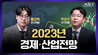 ENG sub산업연구원이 바라보는 2023년 경제·산업전망  거시경제 13대 주력산업 전망기계산업군소재산업군IT신산업군 [upl. by Meekyh852]